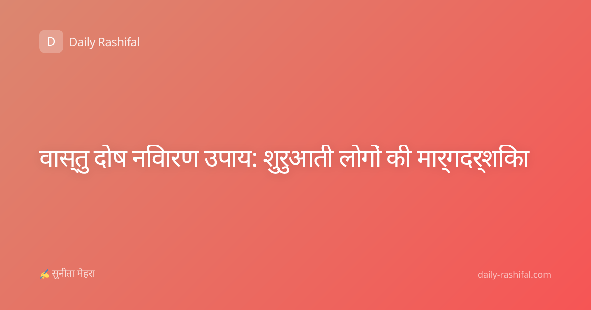 वास्तु दोष निवारण उपाय: शुरुआती लोगों की मार्गदर्शिका