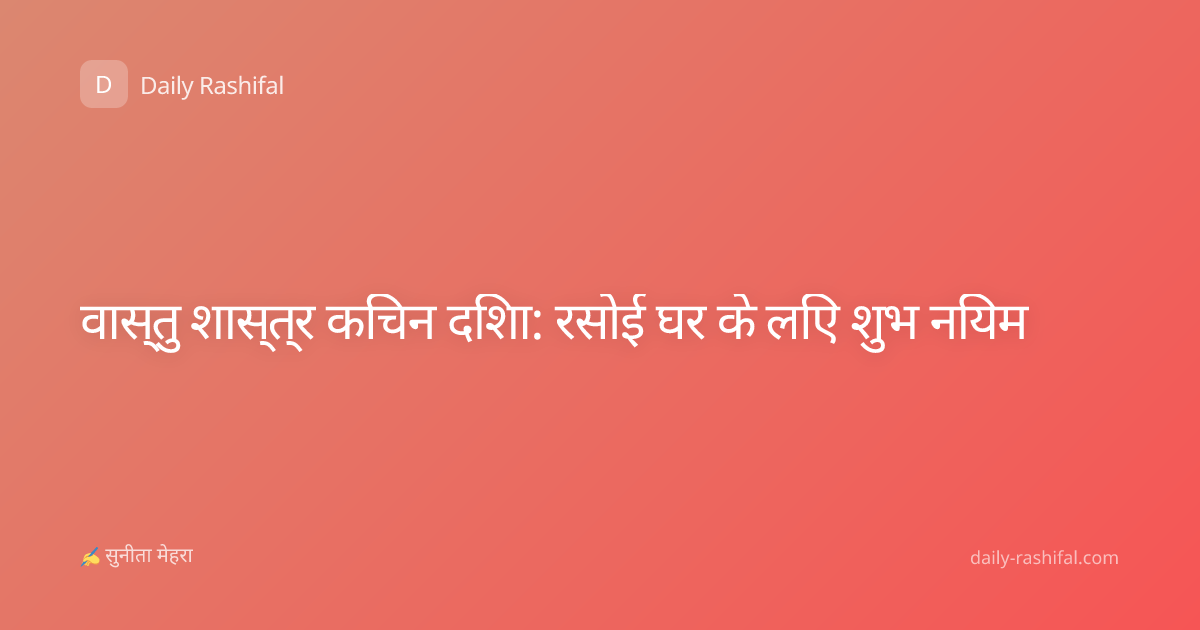वास्तु शास्त्र किचन दिशा: रसोई घर के लिए शुभ नियम