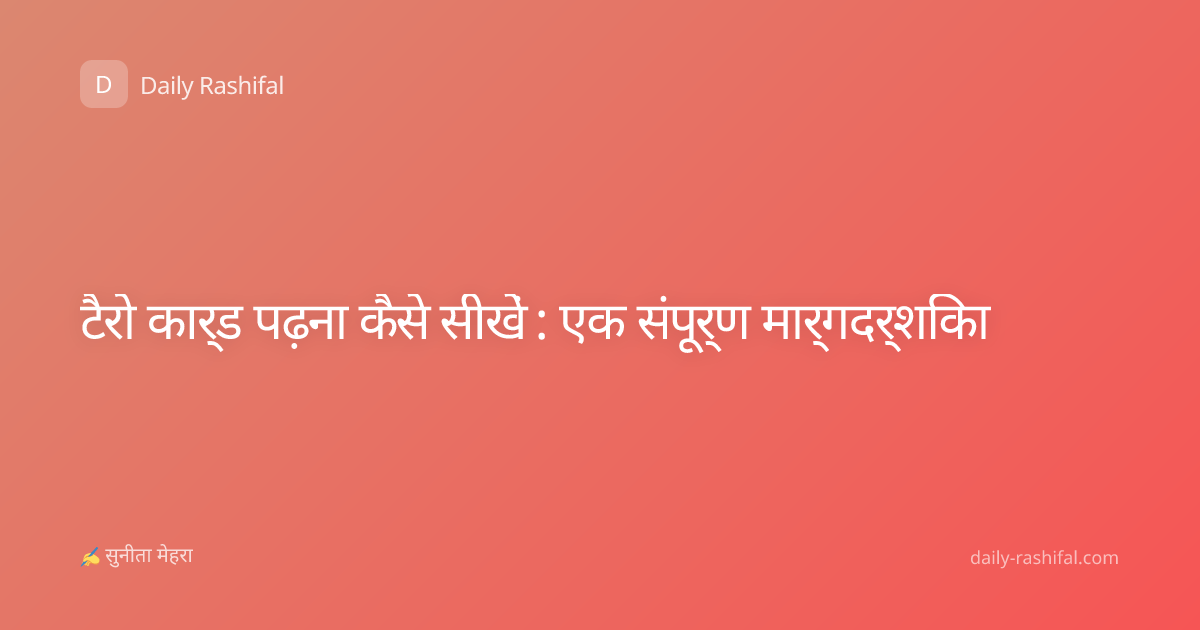 टैरो कार्ड पढ़ना कैसे सीखें : एक संपूर्ण मार्गदर्शिका