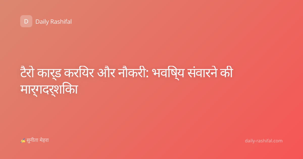 टैरो कार्ड करियर और नौकरी: भविष्य संवारने की मार्गदर्शिका