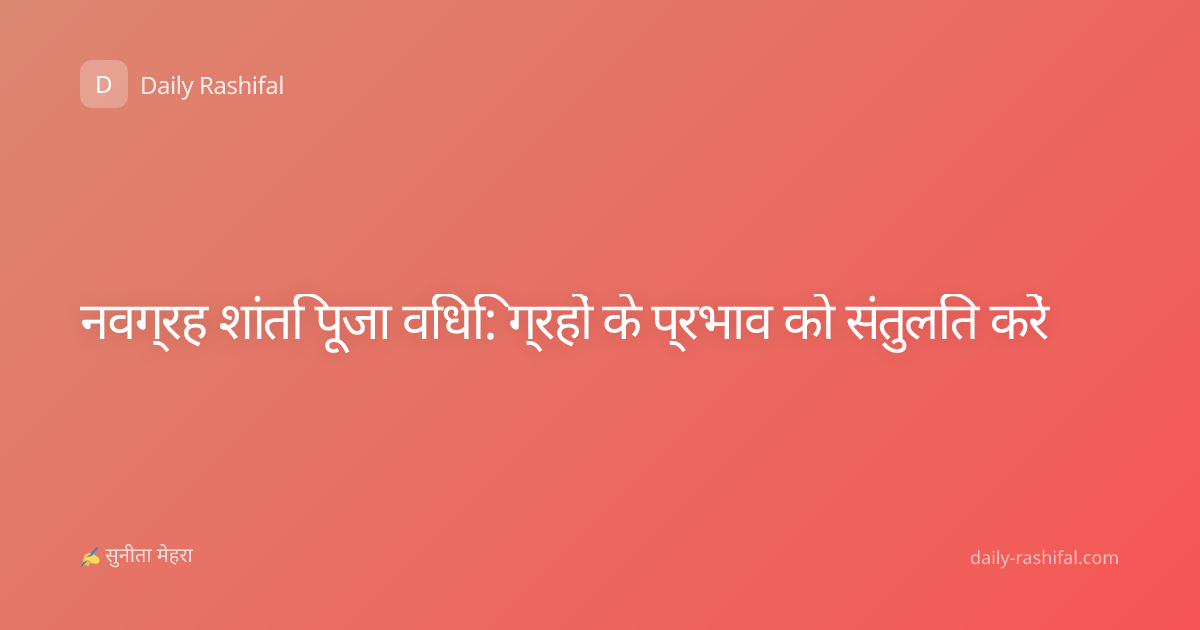 नवग्रह शांति पूजा विधि: ग्रहों के प्रभाव को संतुलित करें