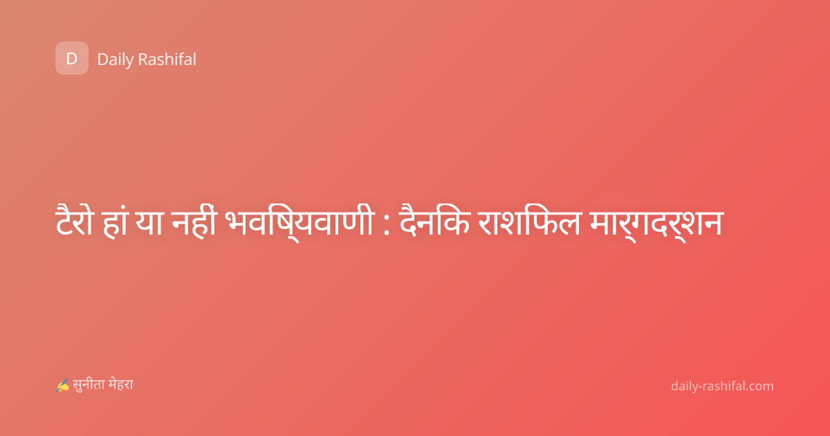 टैरो हां या नहीं भविष्यवाणी : दैनिक राशिफल मार्गदर्शन