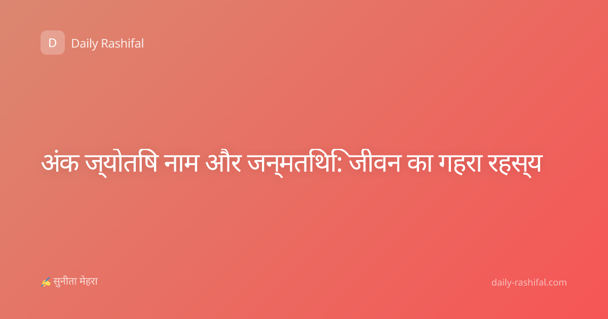 अंक ज्योतिष नाम और जन्मतिथि: जीवन का गहरा रहस्य