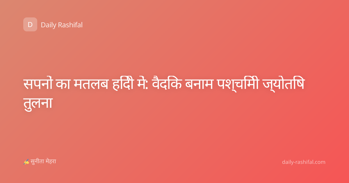 सपनों का मतलब हिंदी में: वैदिक बनाम पश्चिमी ज्योतिष तुलना