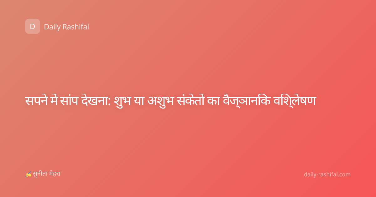 सपने में सांप देखना: शुभ या अशुभ संकेतों का वैज्ञानिक विश्लेषण