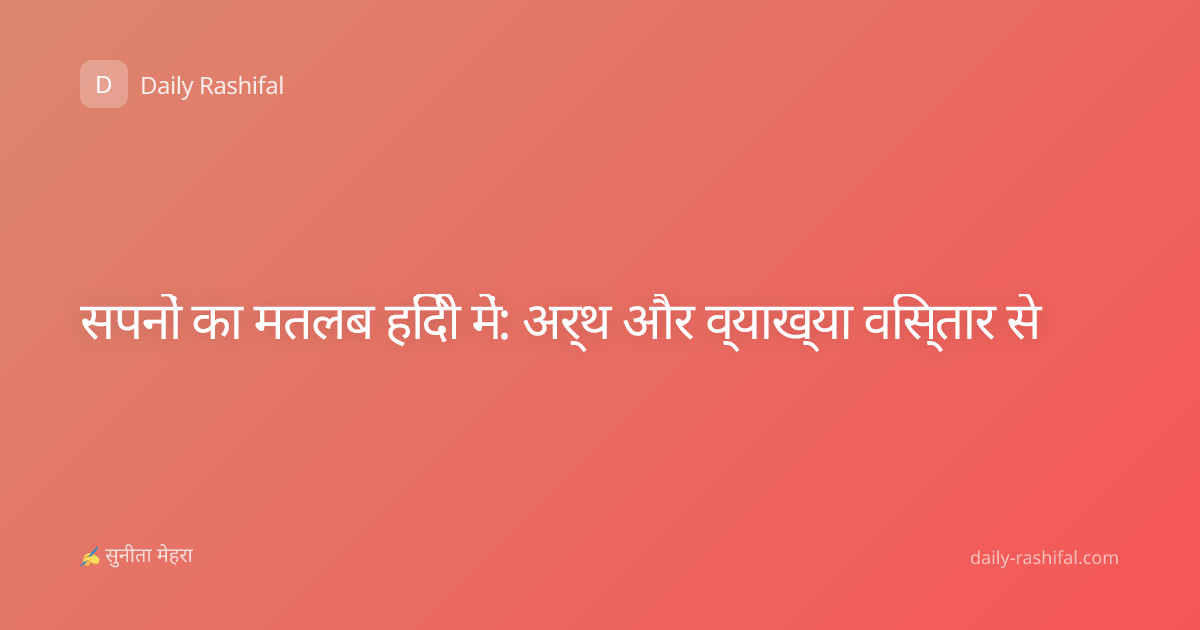 सपनों का मतलब हिंदी में: अर्थ और व्याख्या विस्तार से