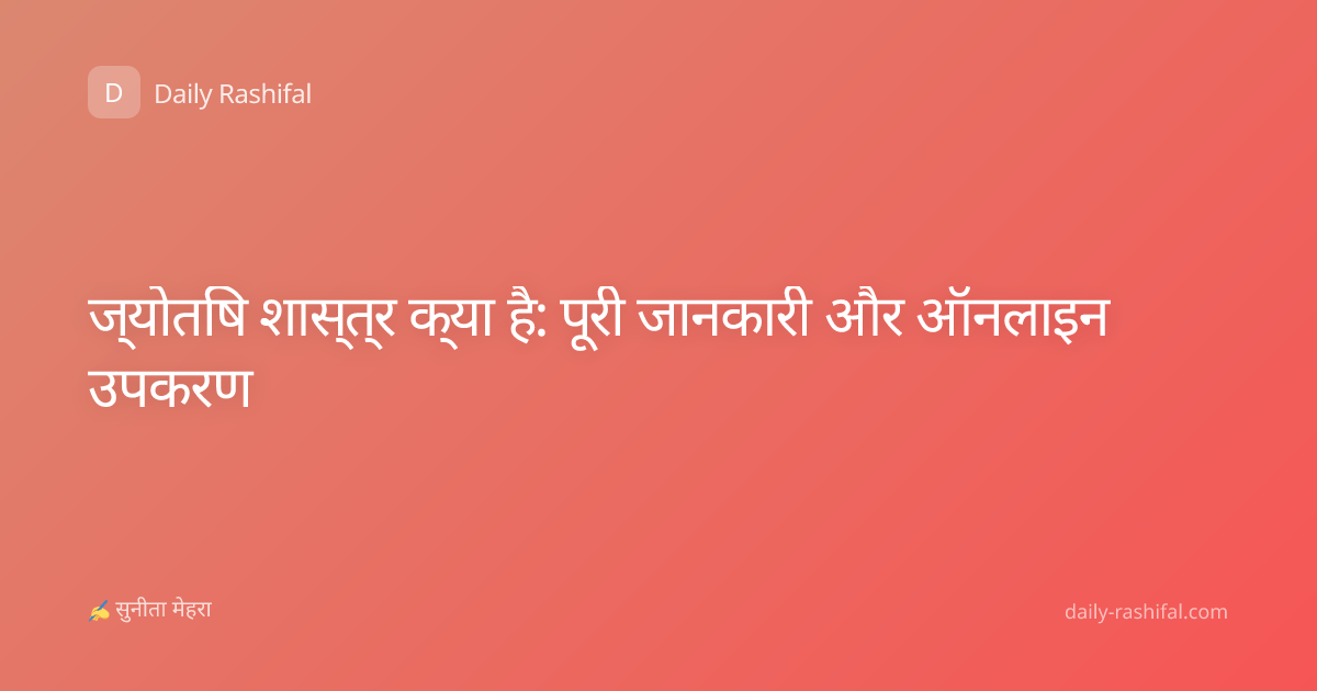 ज्योतिष शास्त्र क्या है: पूरी जानकारी और ऑनलाइन उपकरण