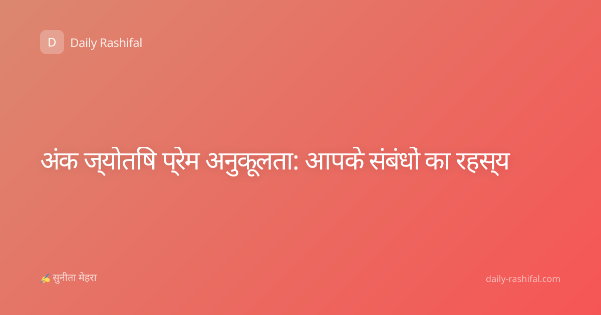 अंक ज्योतिष प्रेम अनुकूलता: आपके संबंधों का रहस्य