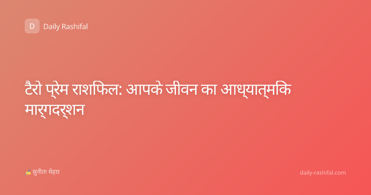 टैरो प्रेम राशिफल: आपके जीवन का आध्यात्मिक मार्गदर्शन
