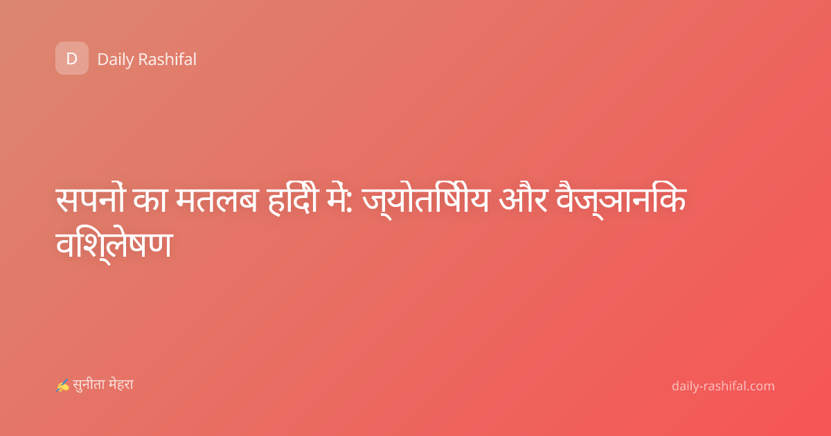 सपनों का मतलब हिंदी में: ज्योतिषीय और वैज्ञानिक विश्लेषण