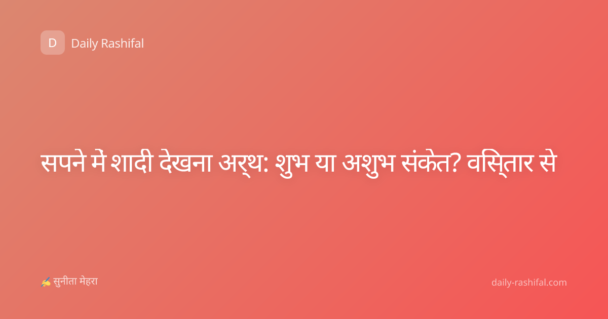 सपने में शादी देखना अर्थ: शुभ या अशुभ संकेत? विस्तार से