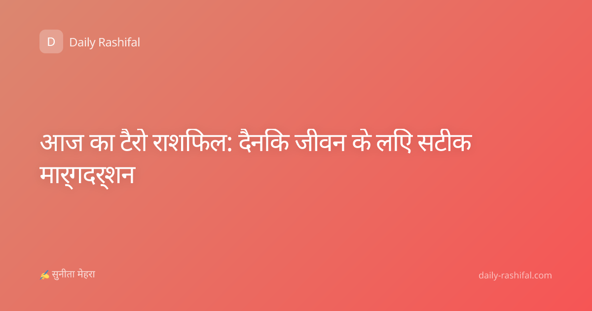 आज का टैरो राशिफल: दैनिक जीवन के लिए सटीक मार्गदर्शन