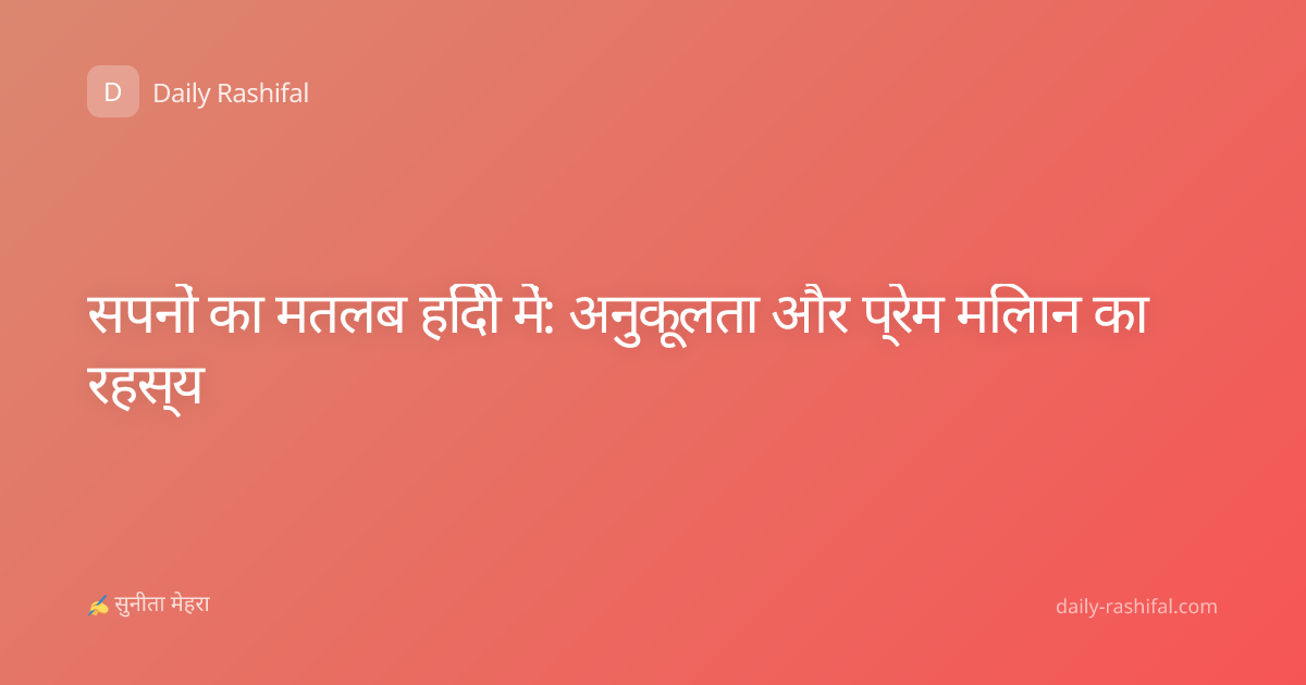 सपनों का मतलब हिंदी में: अनुकूलता और प्रेम मिलान का रहस्य