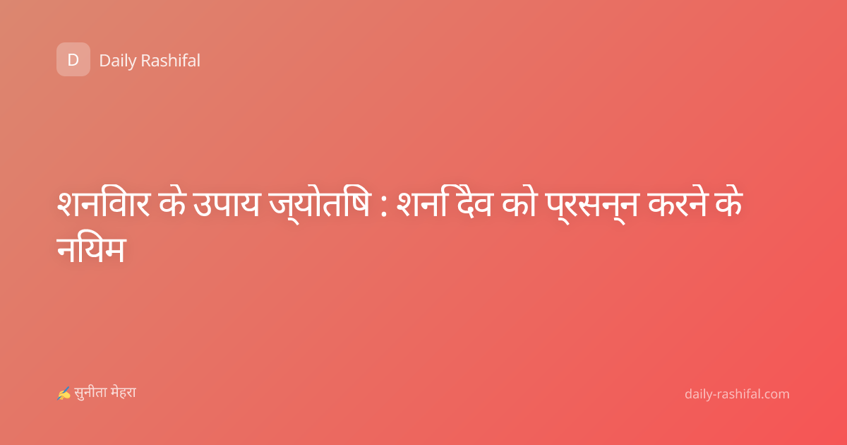 शनिवार के उपाय ज्योतिष : शनि देव को प्रसन्न करने के नियम