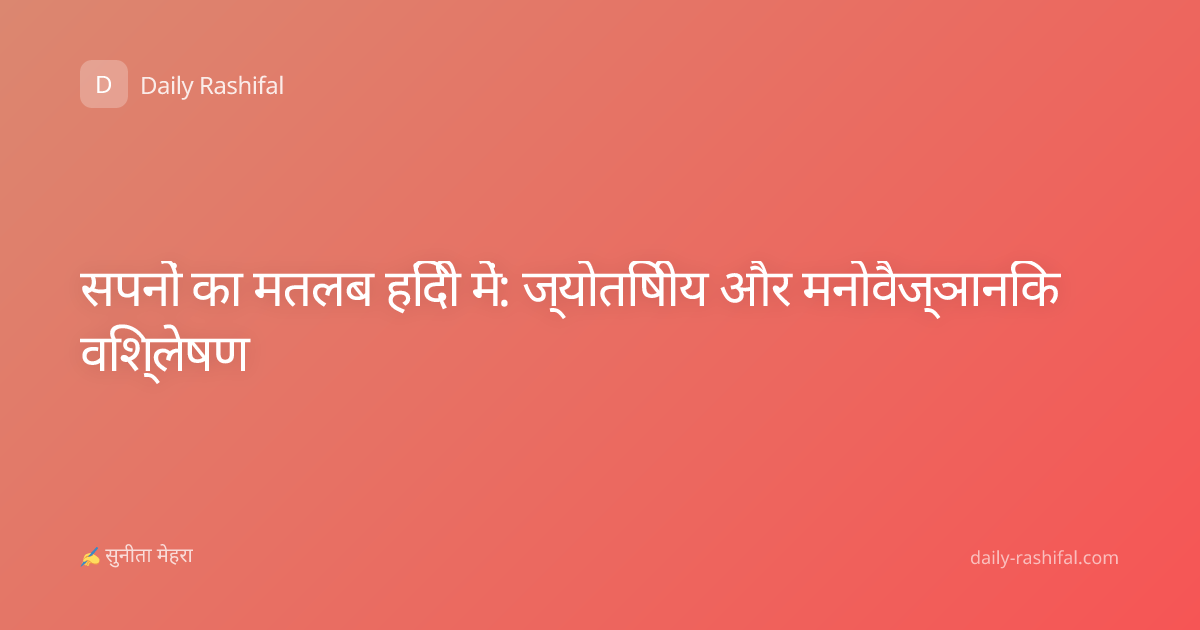 सपनों का मतलब हिंदी में: ज्योतिषीय और मनोवैज्ञानिक विश्लेषण