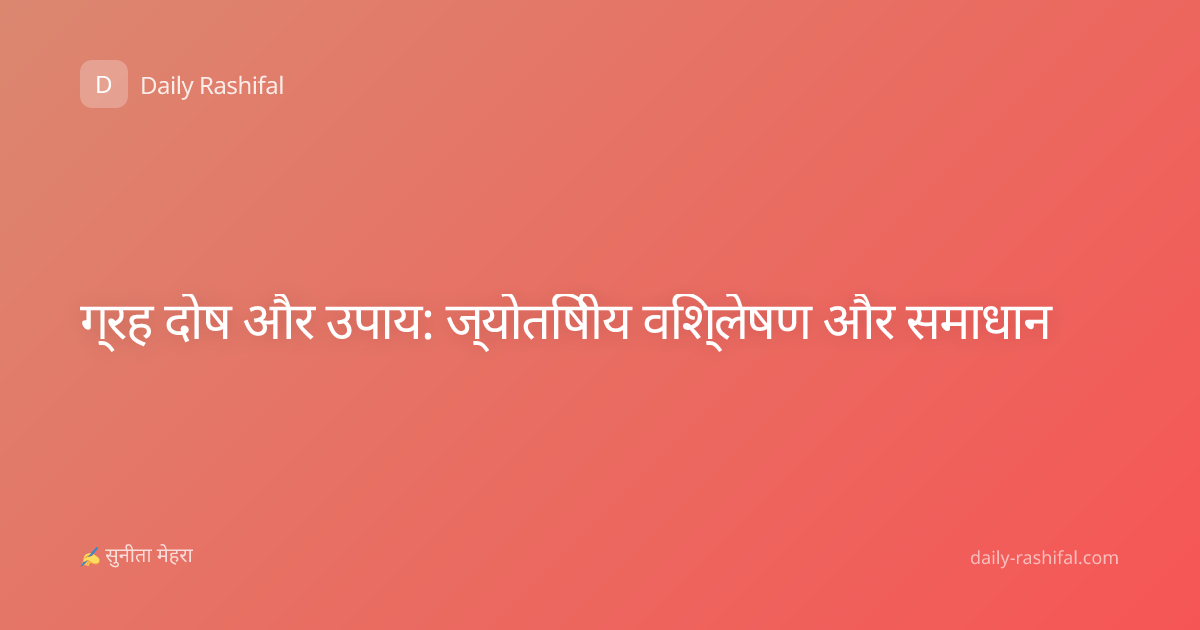 ग्रह दोष और उपाय: ज्योतिषीय विश्लेषण और समाधान