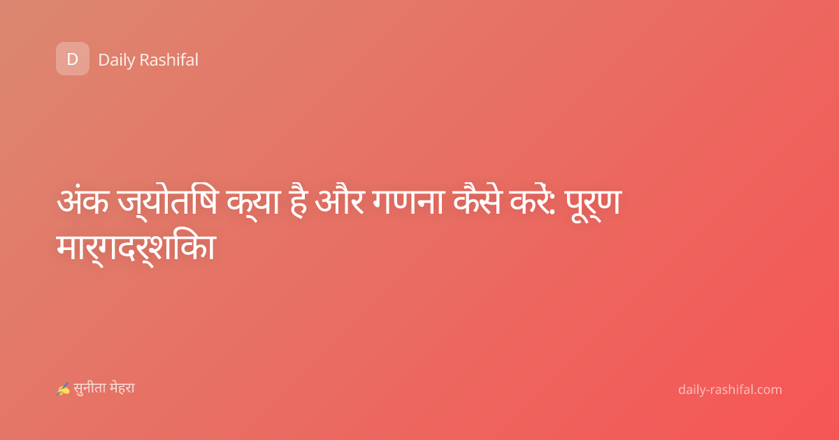 अंक ज्योतिष क्या है और गणना कैसे करें: पूर्ण मार्गदर्शिका