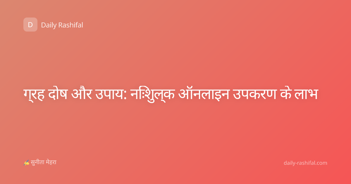 ग्रह दोष और उपाय: निःशुल्क ऑनलाइन उपकरण के लाभ