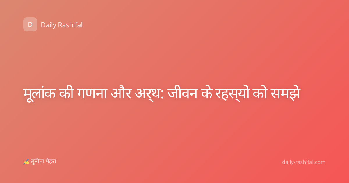 मूलांक की गणना और अर्थ: जीवन के रहस्यों को समझें