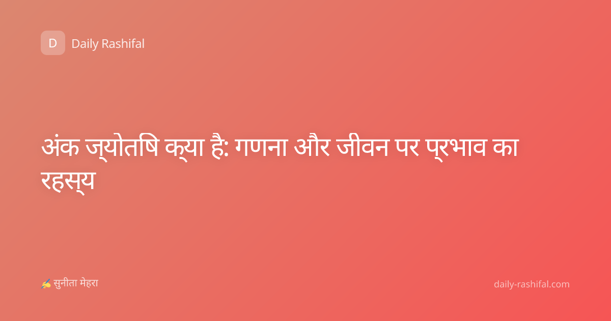 अंक ज्योतिष क्या है: गणना और जीवन पर प्रभाव का रहस्य