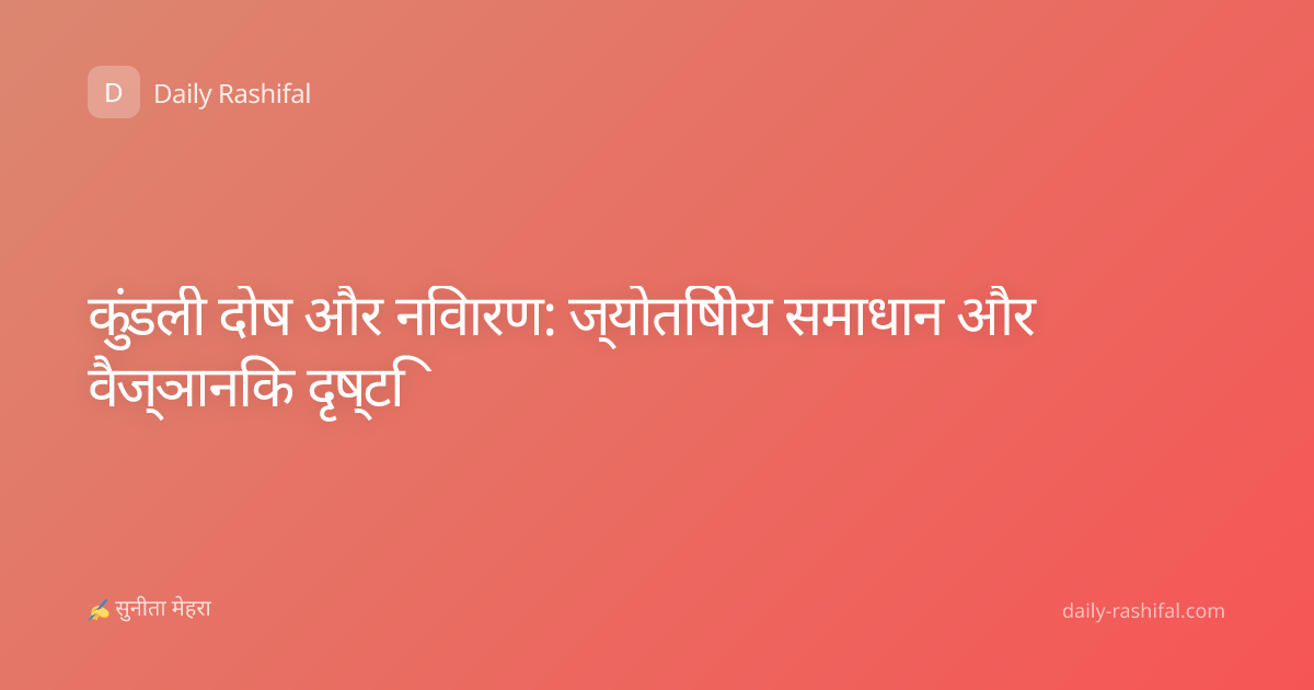 कुंडली दोष और निवारण: ज्योतिषीय समाधान और वैज्ञानिक दृष्टि