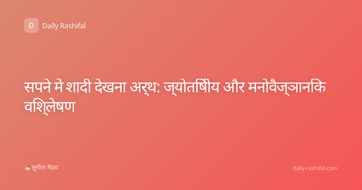 सपने में शादी देखना अर्थ: ज्योतिषीय और मनोवैज्ञानिक विश्लेषण