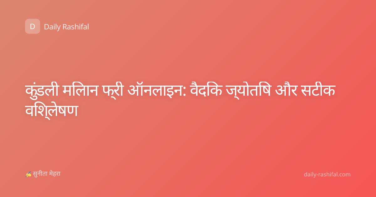 कुंडली मिलान फ्री ऑनलाइन: वैदिक ज्योतिष और सटीक विश्लेषण