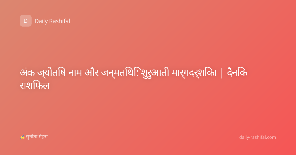 अंक ज्योतिष नाम और जन्मतिथि: शुरुआती मार्गदर्शिका | दैनिक राशिफल