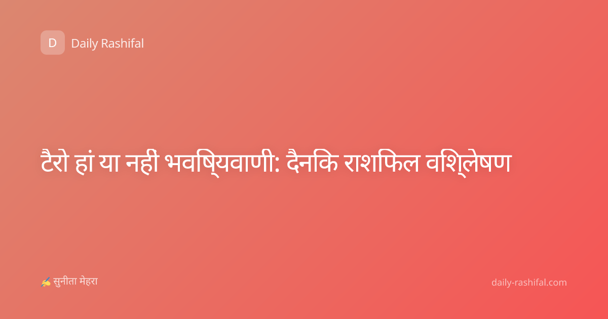 टैरो हां या नहीं भविष्यवाणी: दैनिक राशिफल विश्लेषण