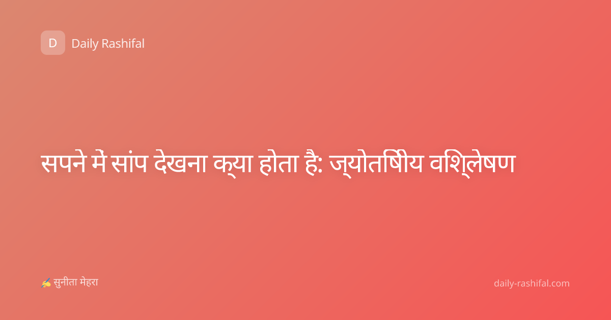 सपने में सांप देखना क्या होता है: ज्योतिषीय विश्लेषण