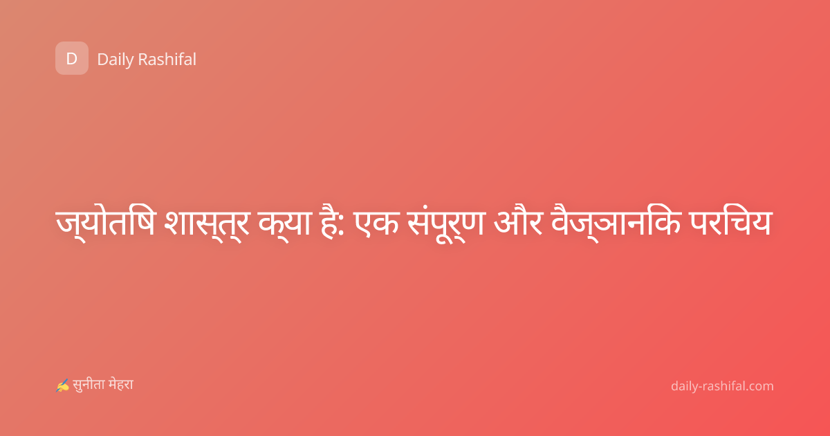 ज्योतिष शास्त्र क्या है: एक संपूर्ण और वैज्ञानिक परिचय