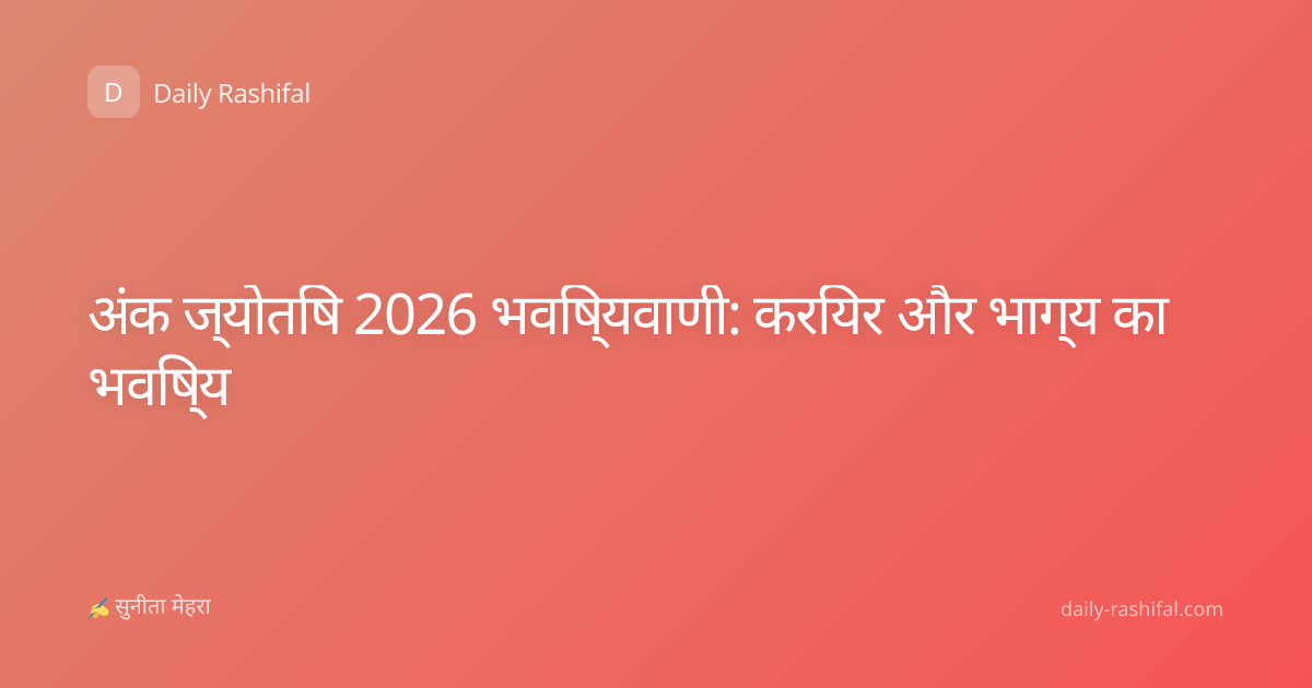 अंक ज्योतिष 2026 भविष्यवाणी: करियर और भाग्य का भविष्य