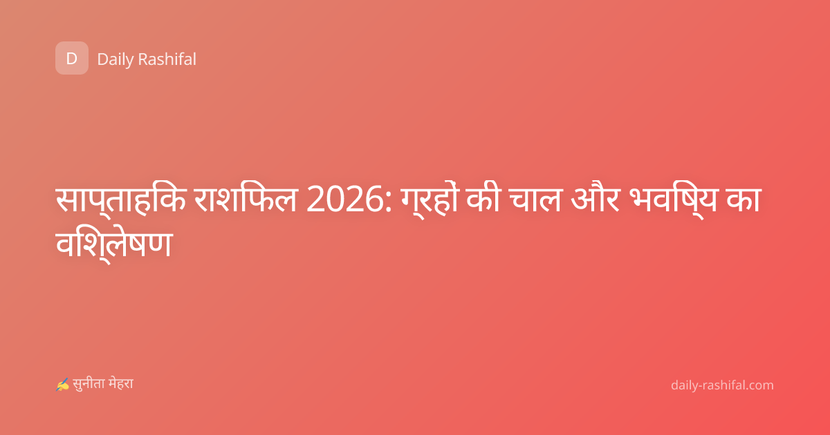 साप्ताहिक राशिफल 2026: ग्रहों की चाल और भविष्य का विश्लेषण