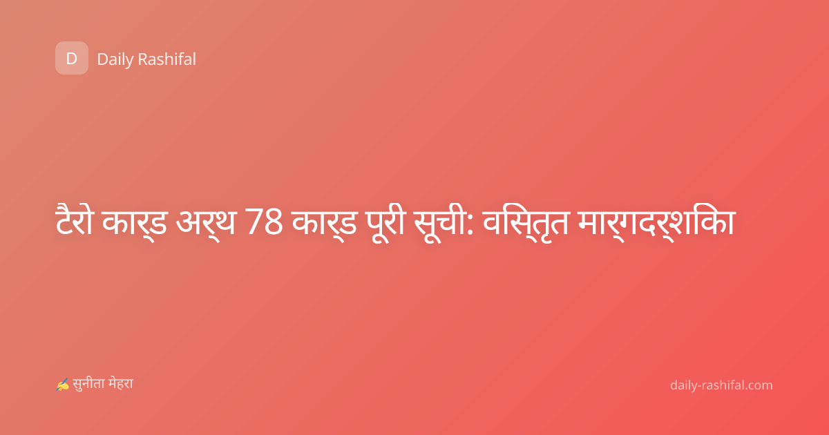 टैरो कार्ड अर्थ 78 कार्ड पूरी सूची: विस्तृत मार्गदर्शिका